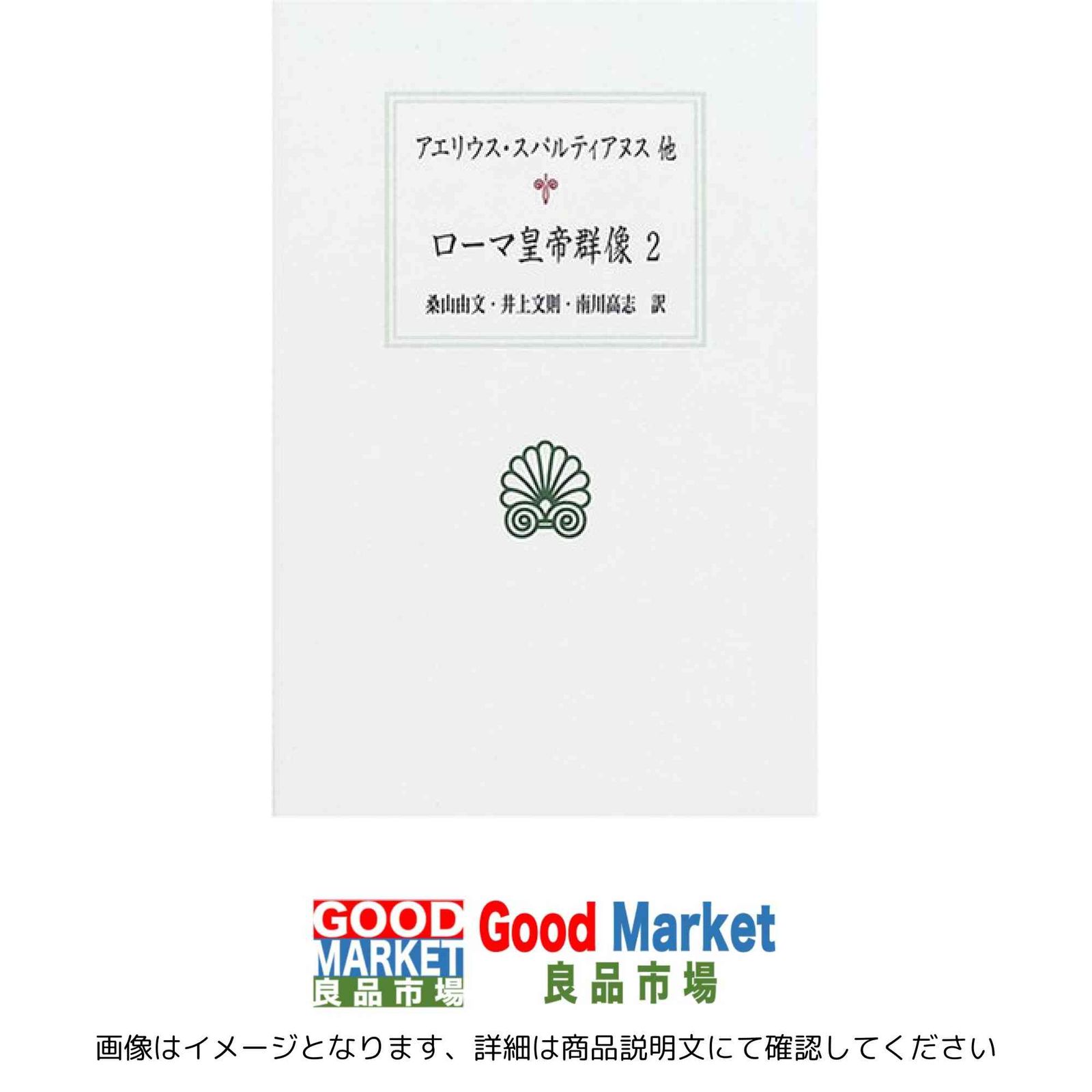 ローマ皇帝群像 L (西洋古典叢書 ローマ皇帝群像（全4冊セット） 0 12