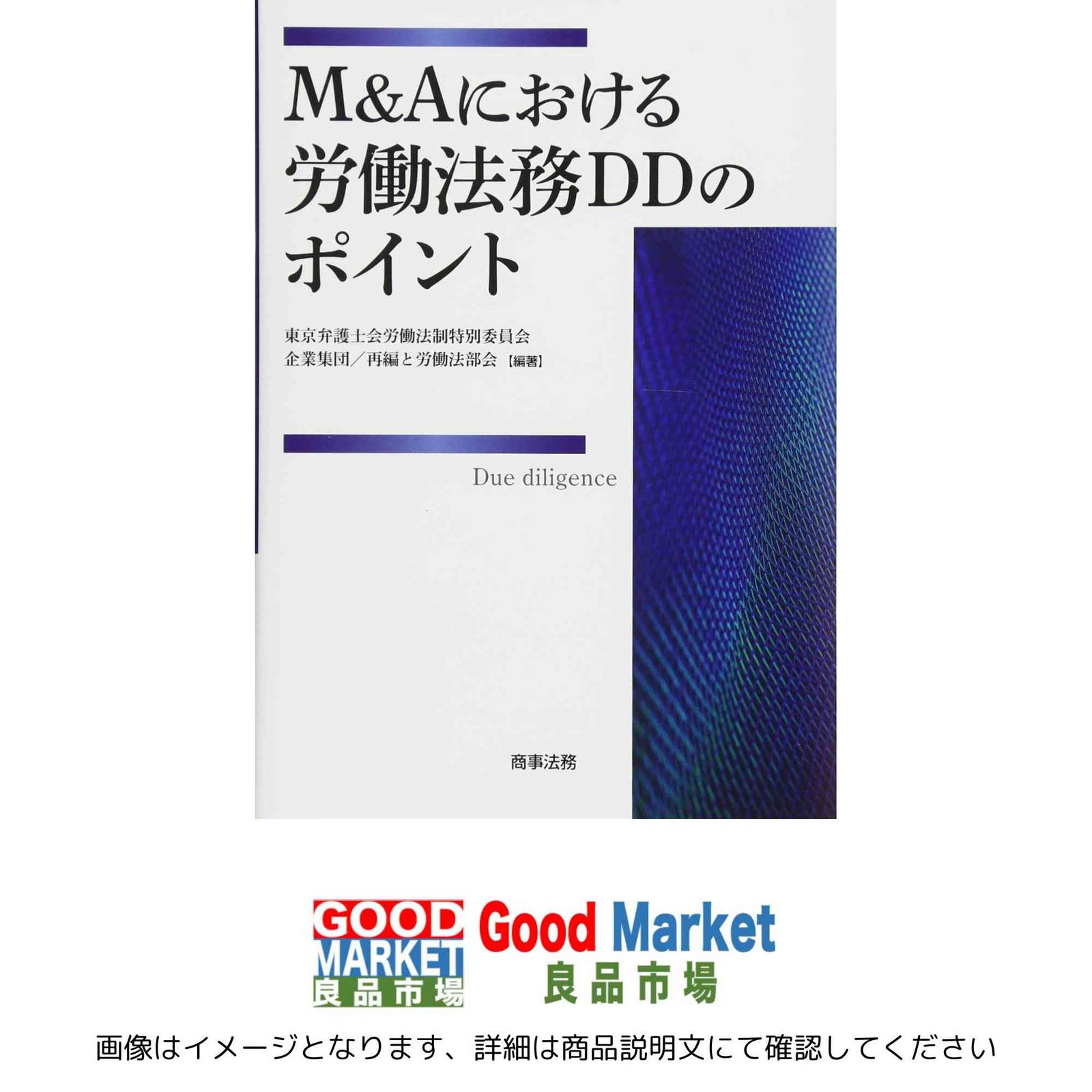 M&Aにおける労働法務DDのポイント 東京弁護士会労働法制特別委員会企業