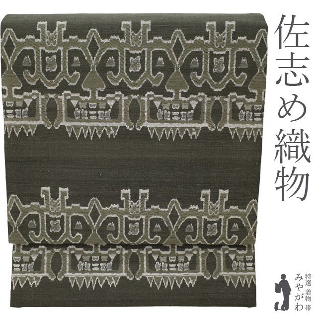 中古】 袋帯 全通 リサイクル 米沢 米澤 佐志め織物 五百機織 いおはた