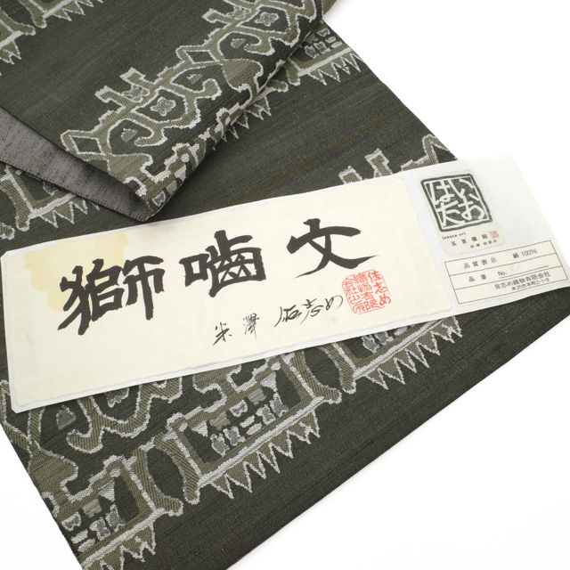 中古】 袋帯 全通 リサイクル 米沢 米澤 佐志め織物 五百機織 いおはた