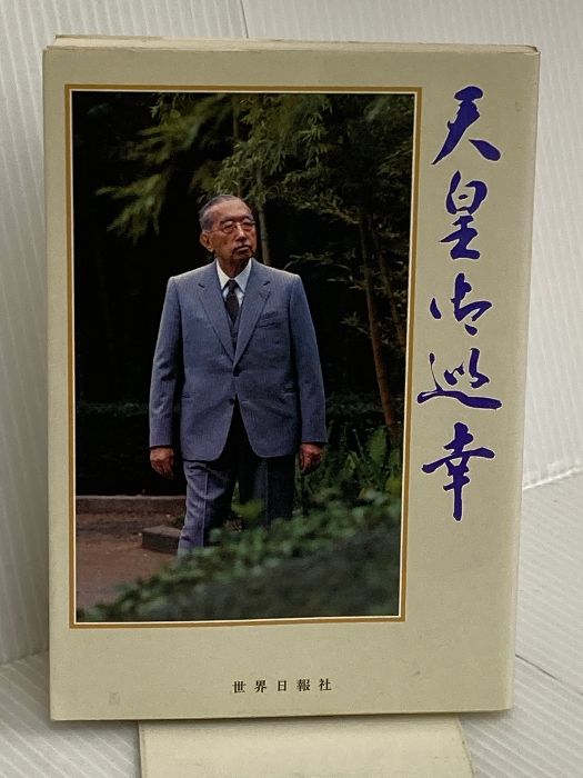 天皇御巡幸 日本復興の足どり 世界日報社 世界日報社会部