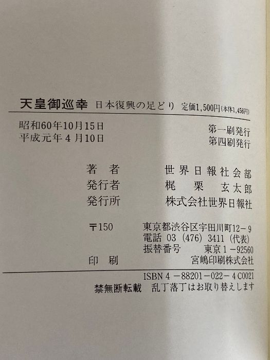 天皇御巡幸 日本復興の足どり 世界日報社 世界日報社会部