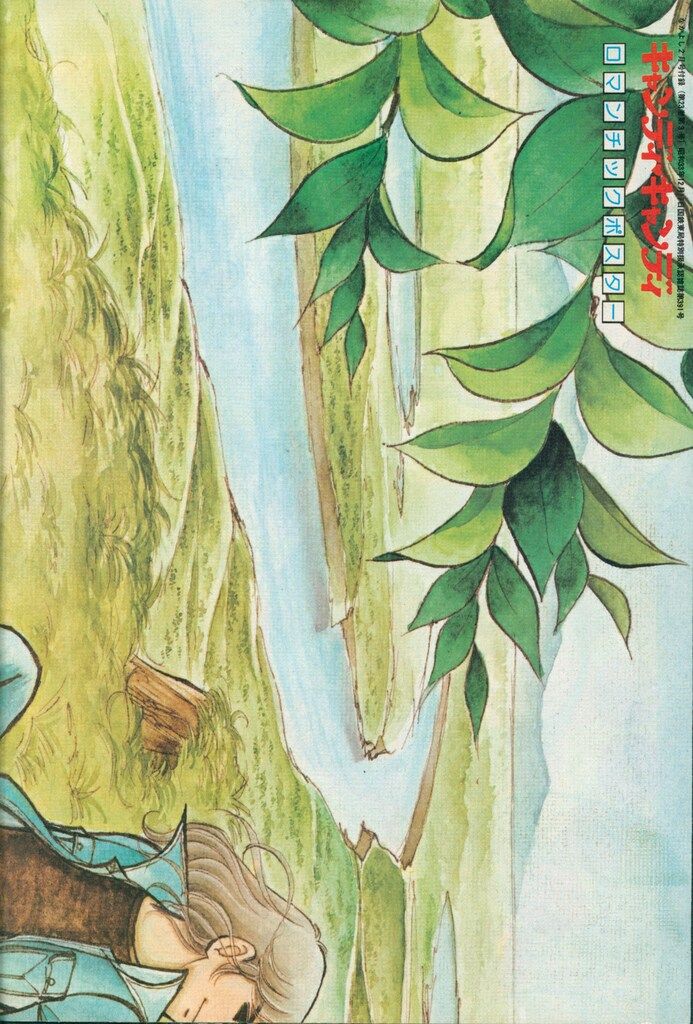 講談社 1977年(昭和52年)2月号なかよし付録 いがらしゆみこ キャンディ