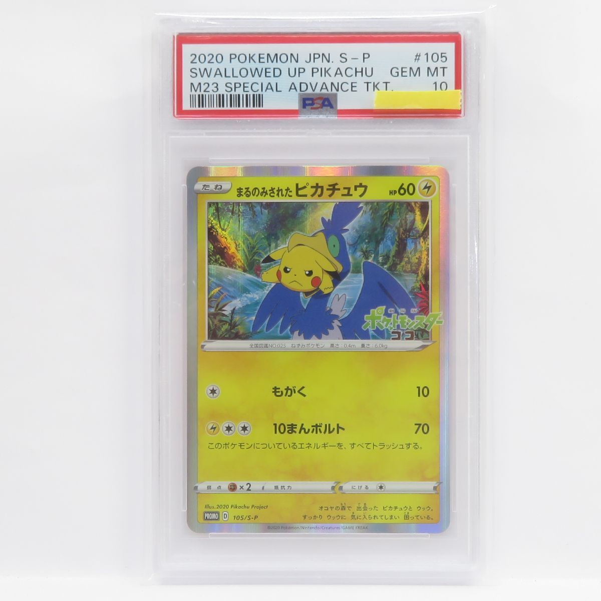 【PSA10】まるのみされたピカチュウ PSA10】ポケモンカード まるのみされたピカチュウ PROMO プロモ 105