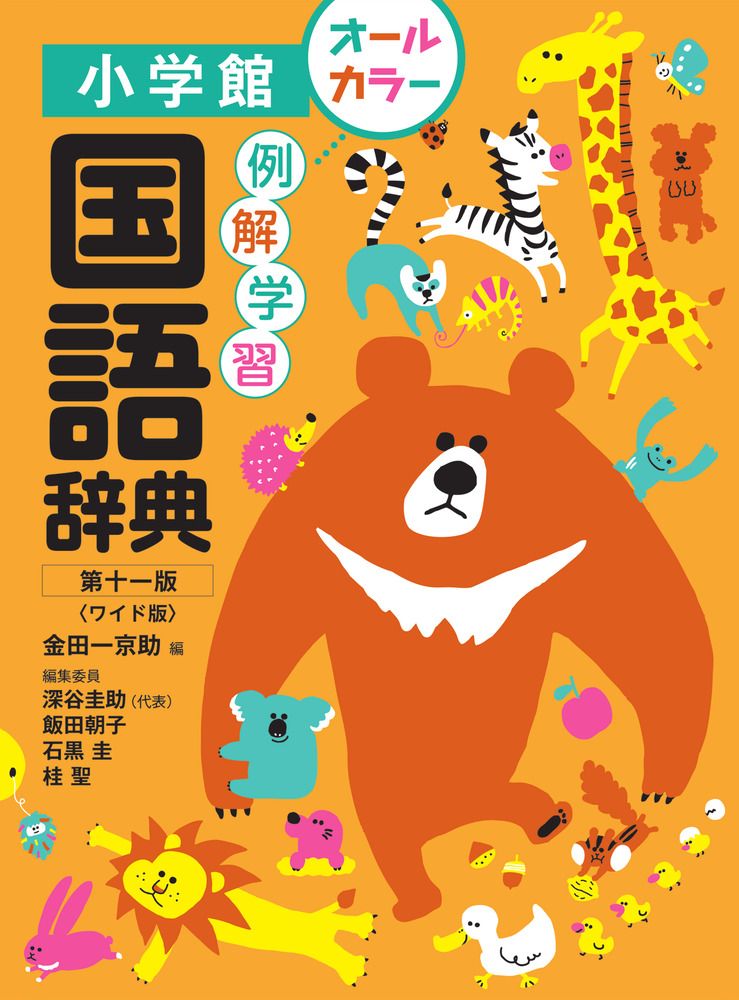 例解学習国語辞典 ワイド版 第11版/小学館/金田一京助（単行本