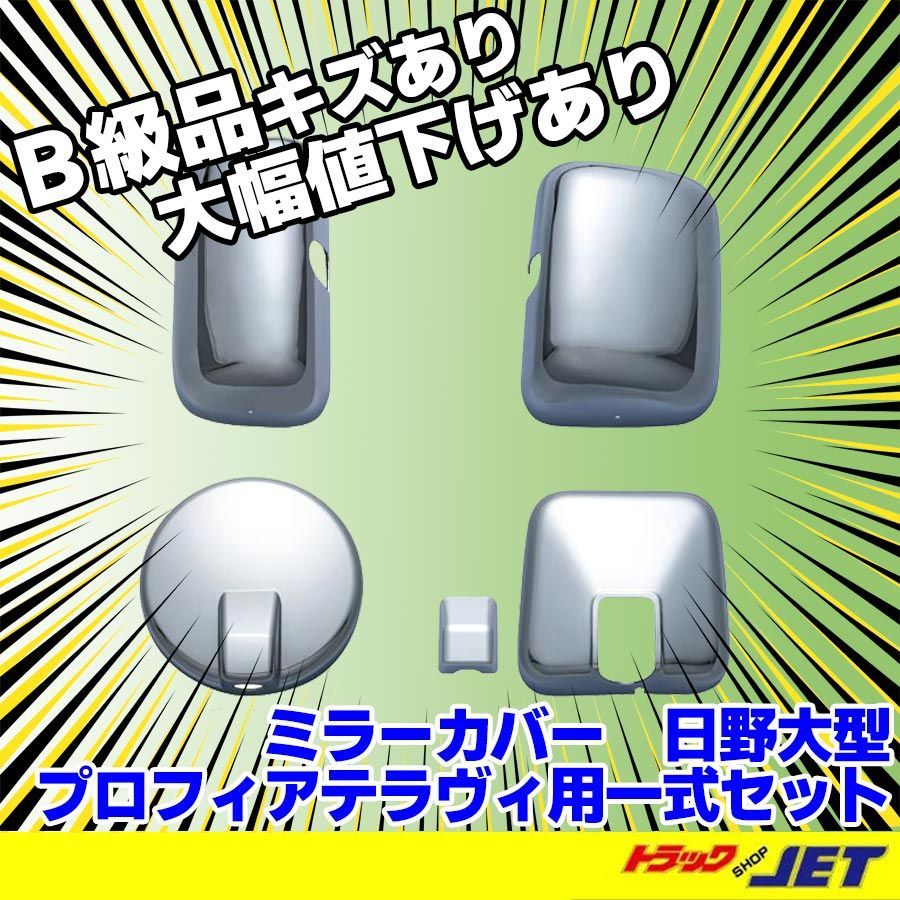 トラックショップジェット B級品 箱無し品ミラーカバー 日野大型 プロフィアテラヴィH 12 4～H 15 10用