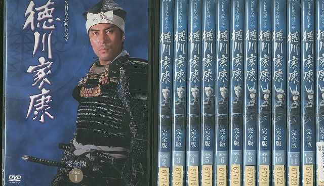 DVD NHK大河ドラマ 徳川家康 完全版 購入 全13巻 ※ケース無し発送