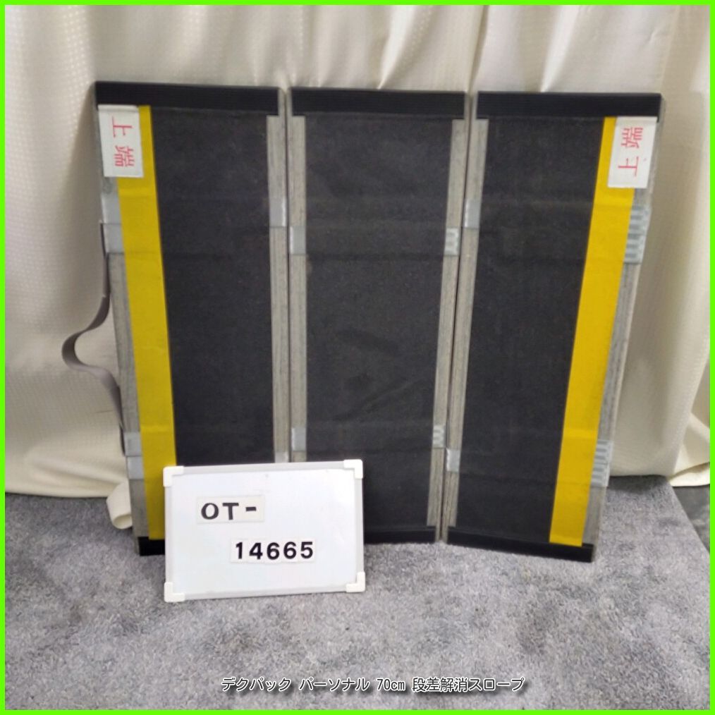 OT 14665 デクパック パーソナル 70 cm 段差解消スロープ 軽量 段差 バリアフリー 在宅介護 福祉用具 介護用品