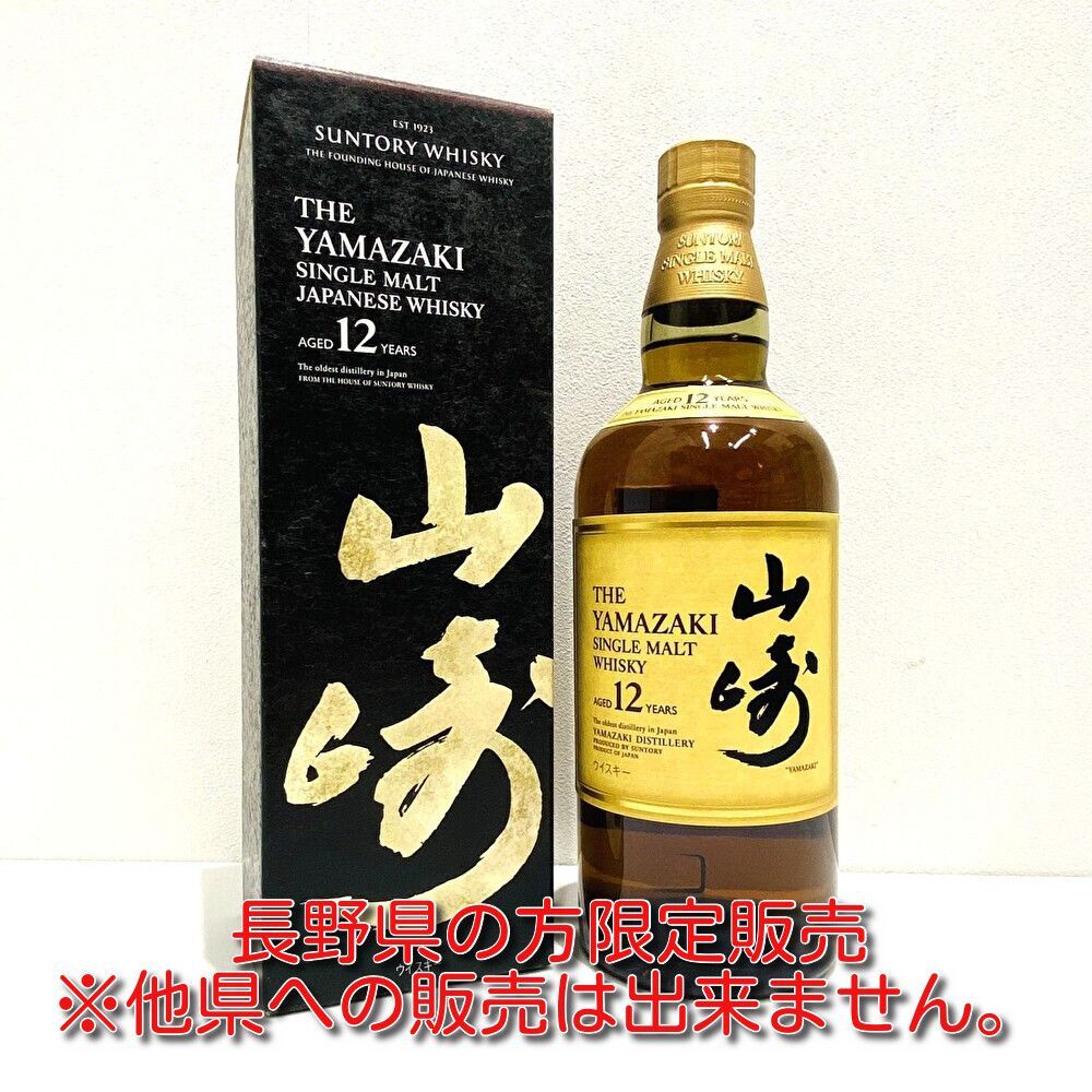 サントリー山崎12年 700ml 箱付 古酒 長野県限定発送 - メルカリ