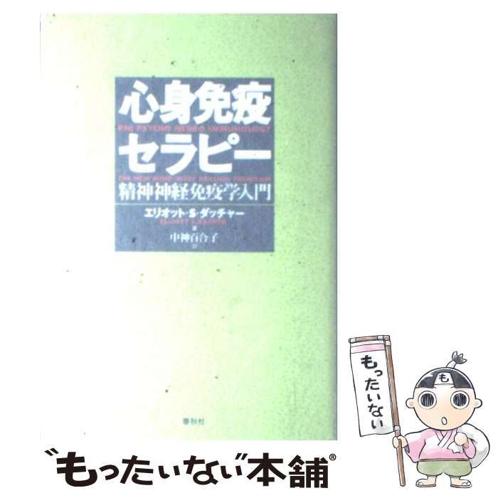 中古】 心身免疫セラピー 精神神経免疫学入門 （ヒーリング・ライブ