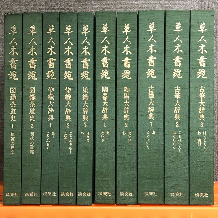 草人木書苑 全26巻 セット 淡交社 茶道美術 図録茶道史 古筆大辞典 染織大辞典 陶器大辞典