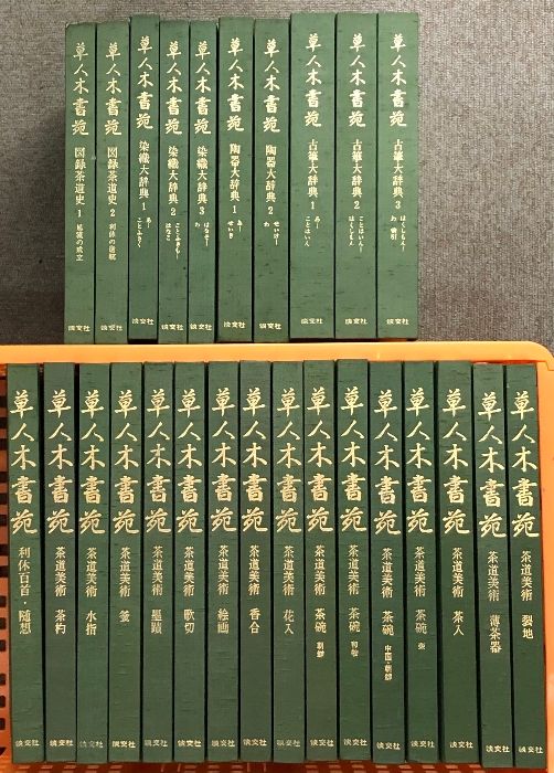 草人木書苑 全26巻 セット 淡交社 茶道美術 図録茶道史 古筆大辞典 染織大辞典 陶器大辞典