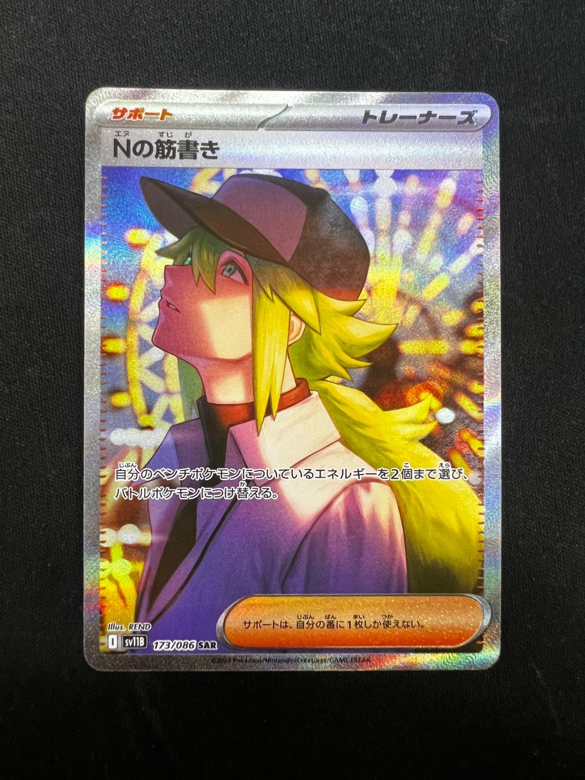 Nの筋書き SAR 173/086 #A00365 - メルカリ