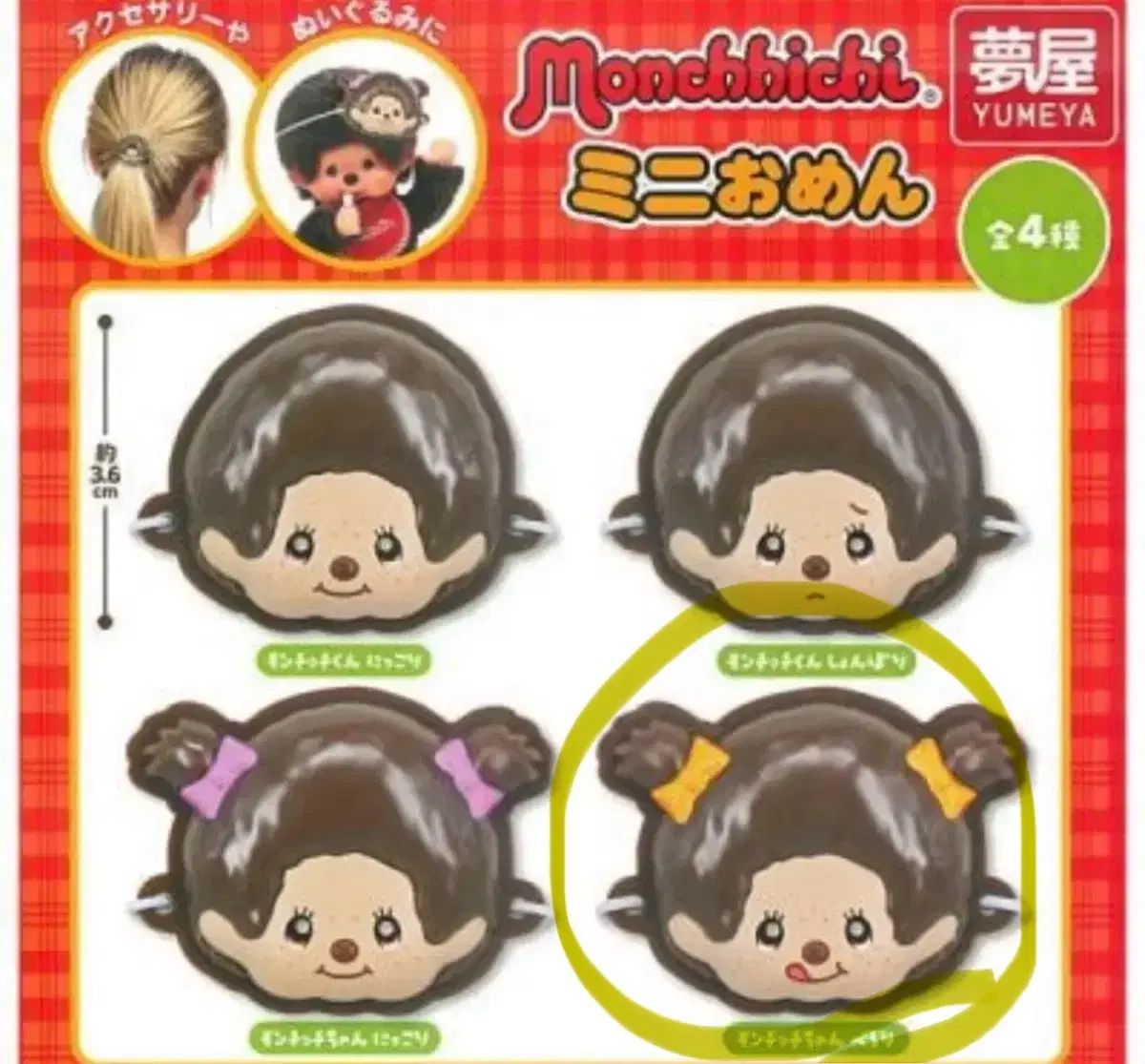  モンチッチ 仮面ガチャ チムタン その他