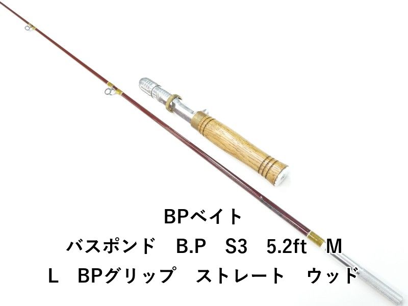 BPベイト バスポンド B.P S3 5.2ft ML BPグリップ ストレート ウッド