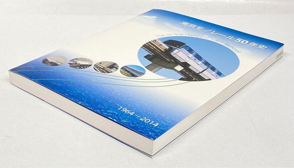 非売品 東京モノレール50年史 1964-2014 東京モノレール 【公式通販】