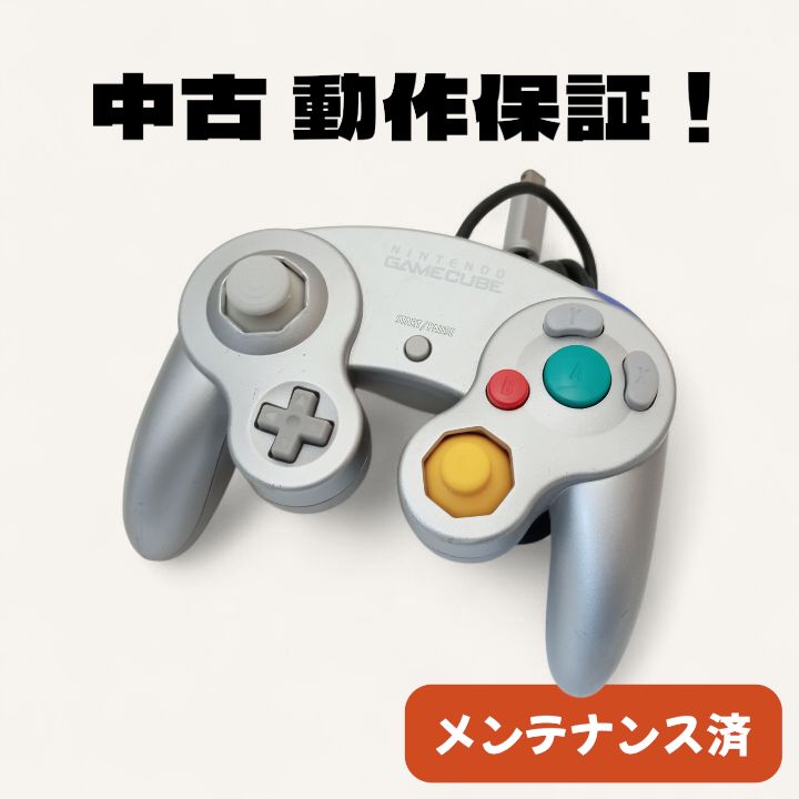 動作保証！ゲームキューブ コントローラー メンテナンス済 シルバー 84