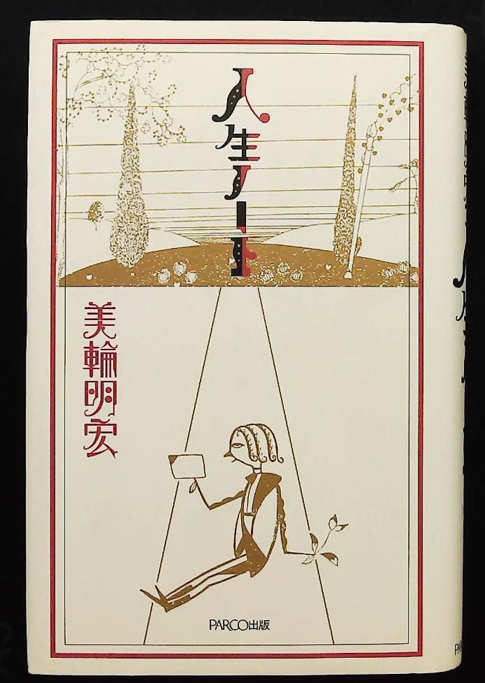 人生ノート 美輪 明宏 パルコ - メルカリ