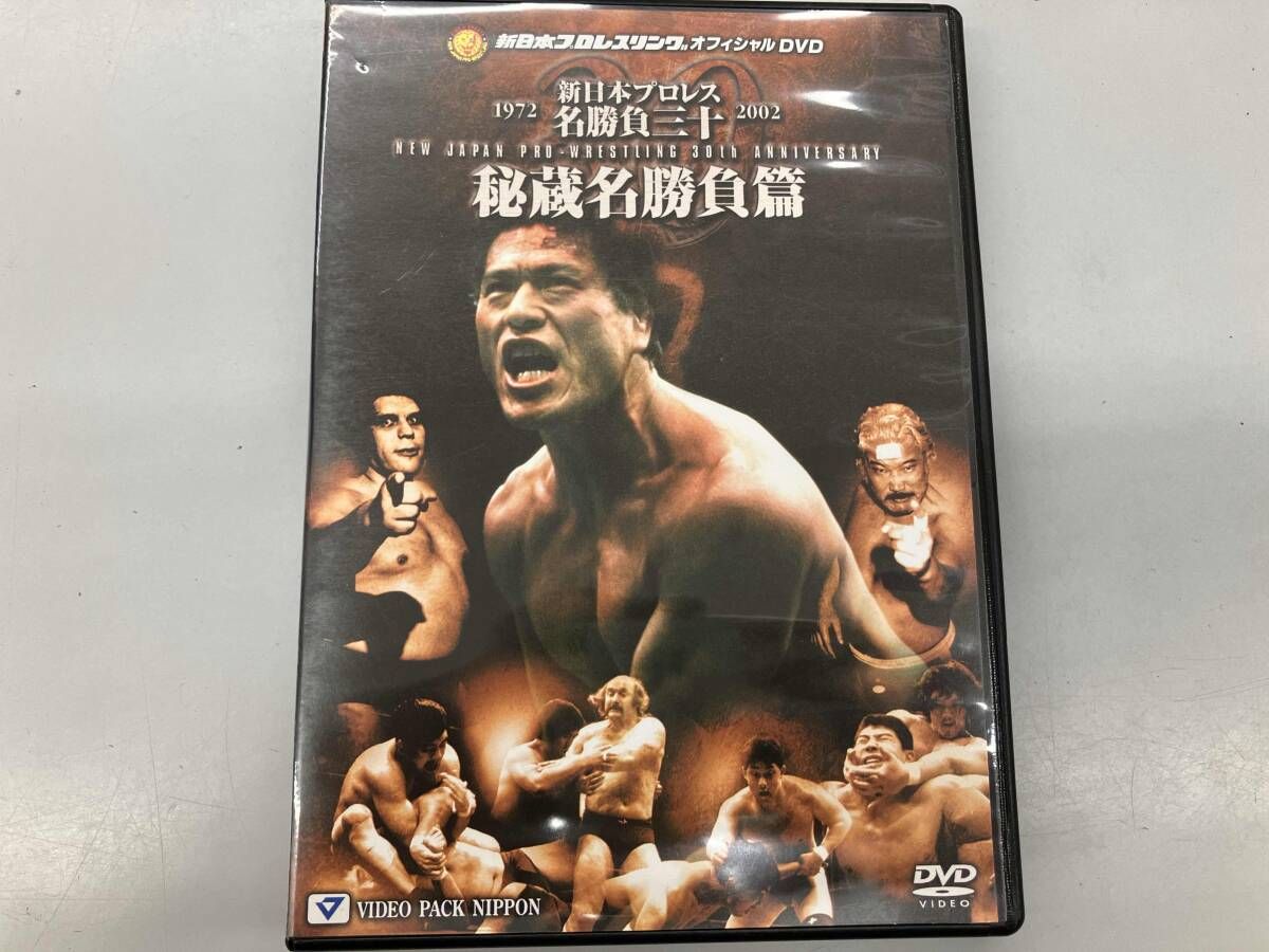 DVD 新日本プロレス創立30周年記念 新日本プロレス名勝負三十 秘蔵名