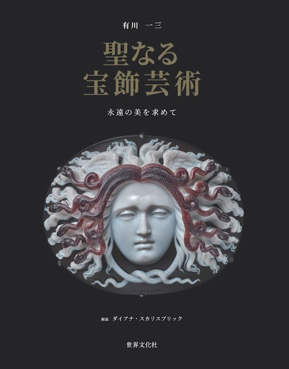 聖なる宝飾芸術 永遠の美を求めて 世界文化社 有川一三 単行本