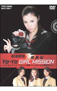 新品未開封 スケバン刑事 松浦亜弥 初回生産限定盤 20000セット限定品 DVD／松浦亜弥×美勇伝奇 YO-YO GIRL MISSION〜メイキング・オブ