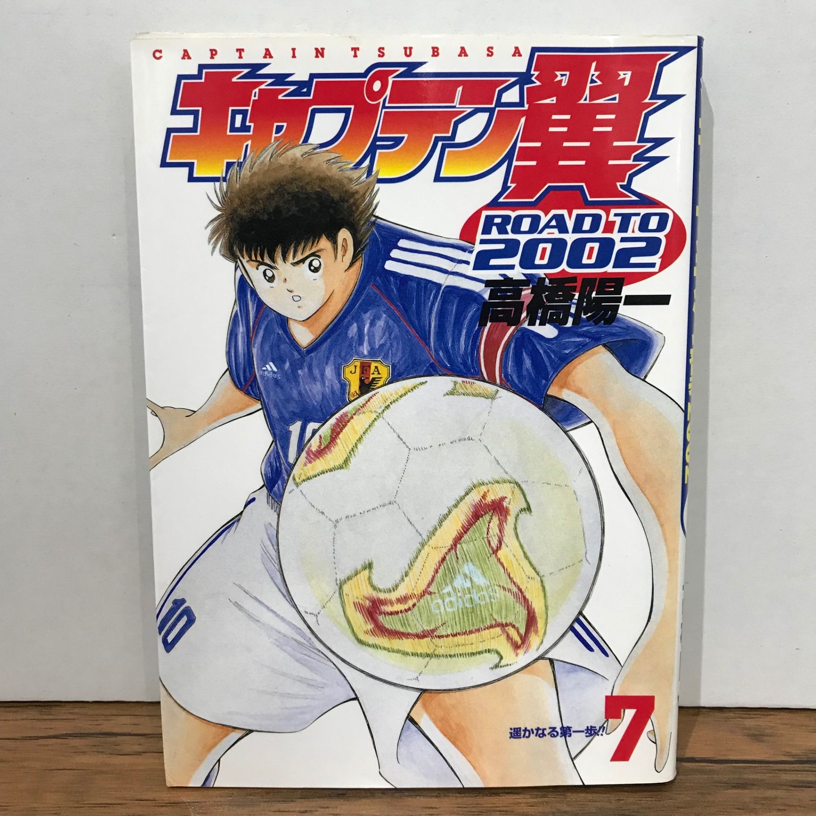 キャプテン翼 ROAD TO 2002 7巻/高橋陽一/GF-0225051662-YP/GF09541