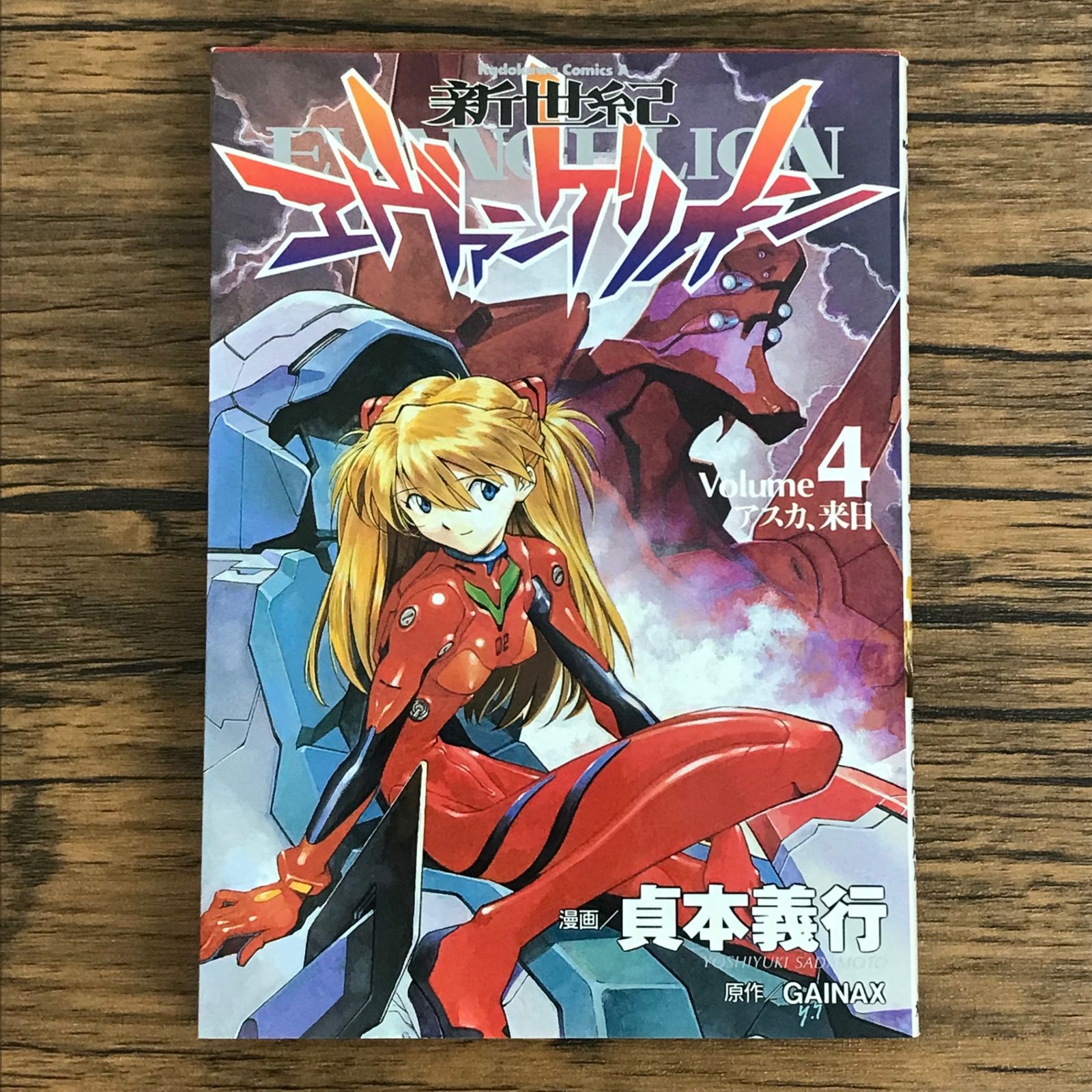 新世紀エヴァンゲリオン 4巻/【作者】貞本義行 GAINAX/0225049892-YP