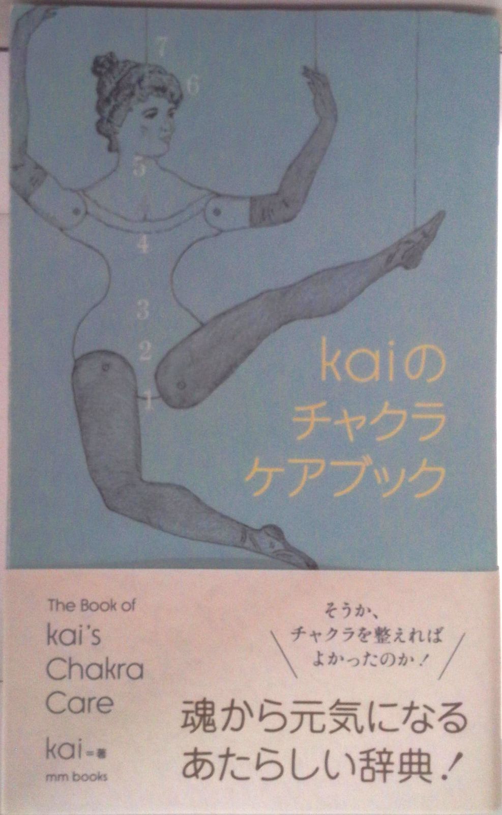 チャクラケアブック、Kai著 【公式通販】