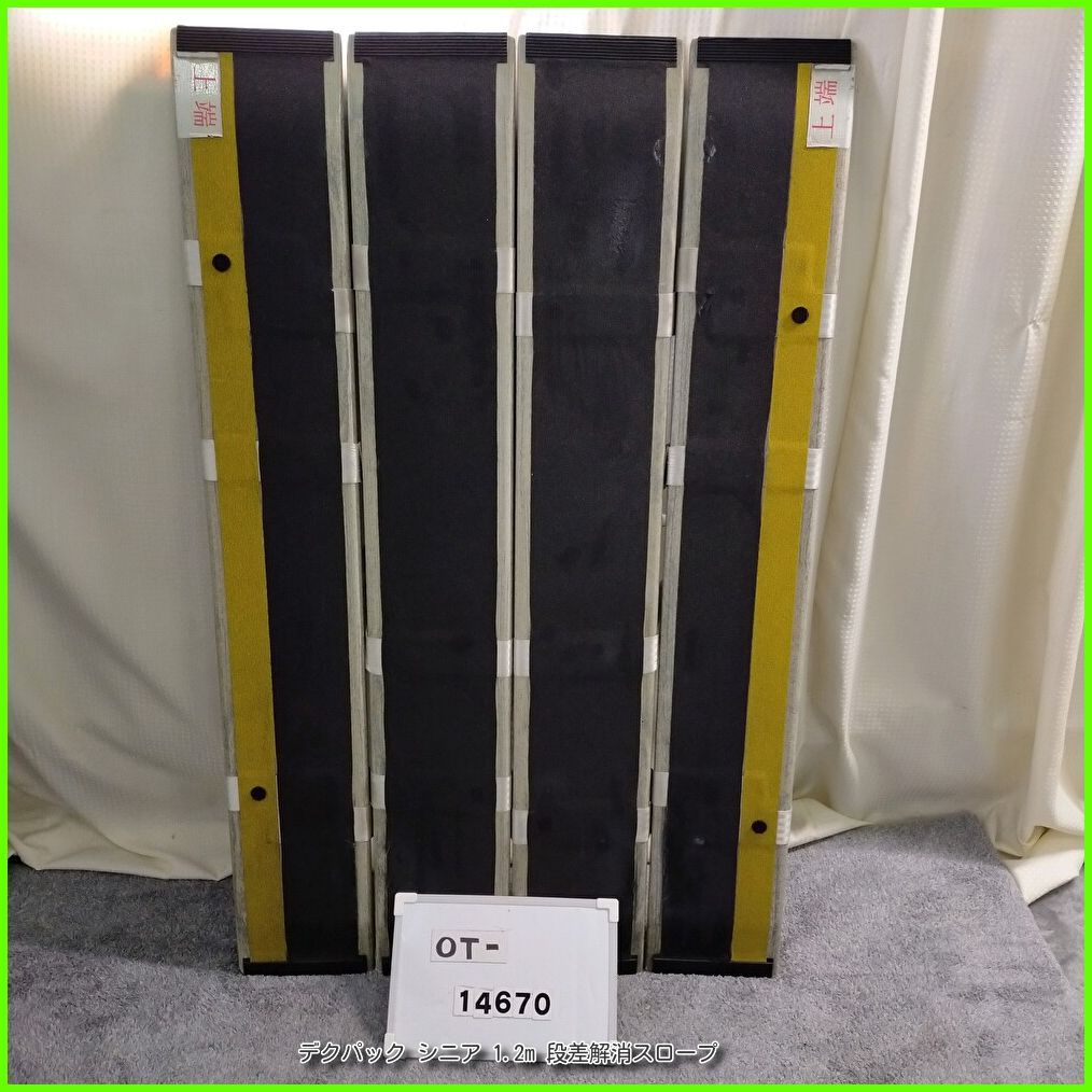 OT 14670 デクパック シニア 1 2 m 段差解消スロープ 軽量 段差 バリアフリー 在宅介護 福祉用具 介護用品