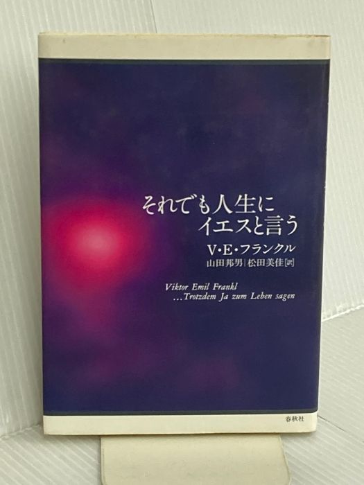 それでも人生にイエスと言う 春秋社 V.E. フランクル - メルカリ