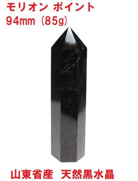 モリオン ポイント 六角柱 94mm (85g) 山東省産 天然黒水晶 浄化 邪気