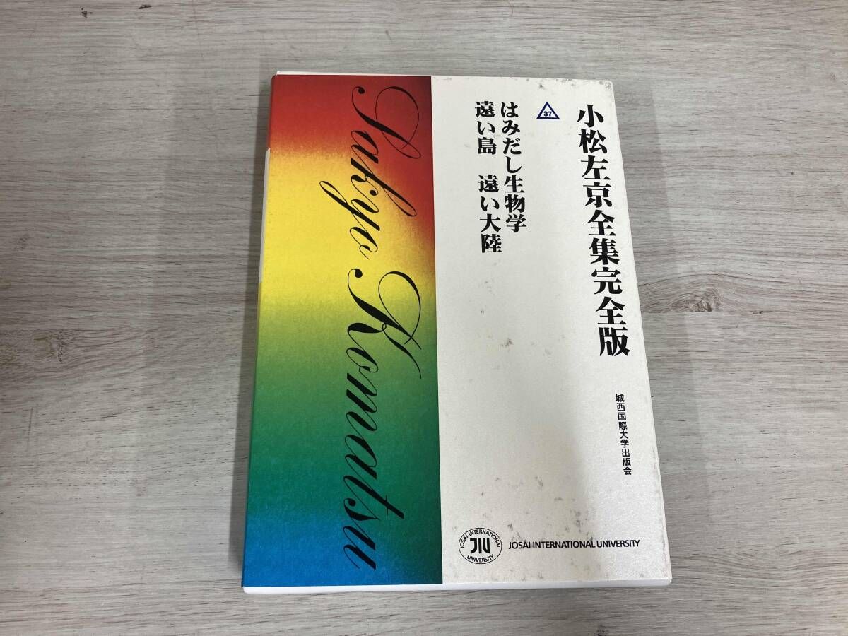 小松左京 全37冊 小松左京全集完全版(37) 小松左京 - メルカリ