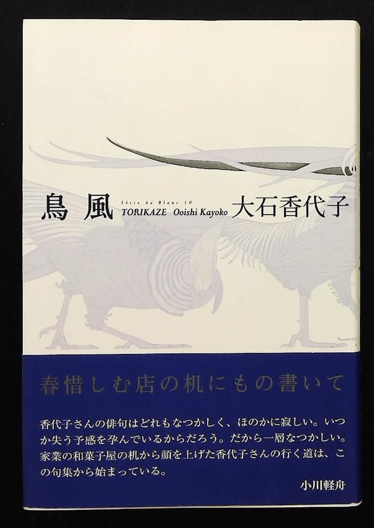 鳥風 大石香代子句集 ふらんす堂俳句叢書 Serie du Blanc 10 大石 香代子