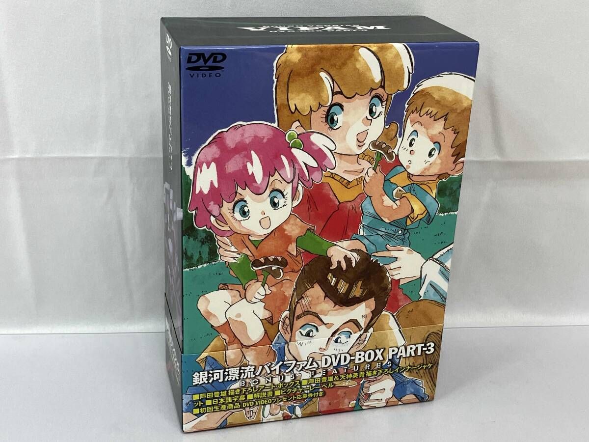 帯付き 銀河漂流バイファム DVD BOX PART 3