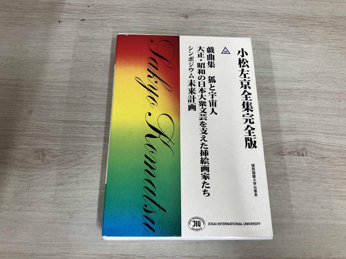 数量限定，本物保証 小松左京全集完全版(26) 小松左京 文学・小説