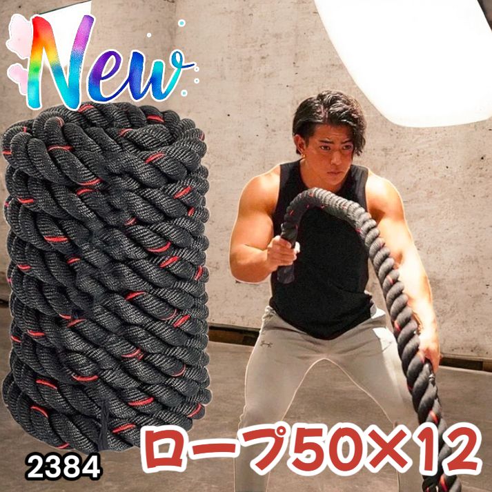 2384 バトルロープ 50mm × 12m トレーニングロープ 16kg ジムロープ