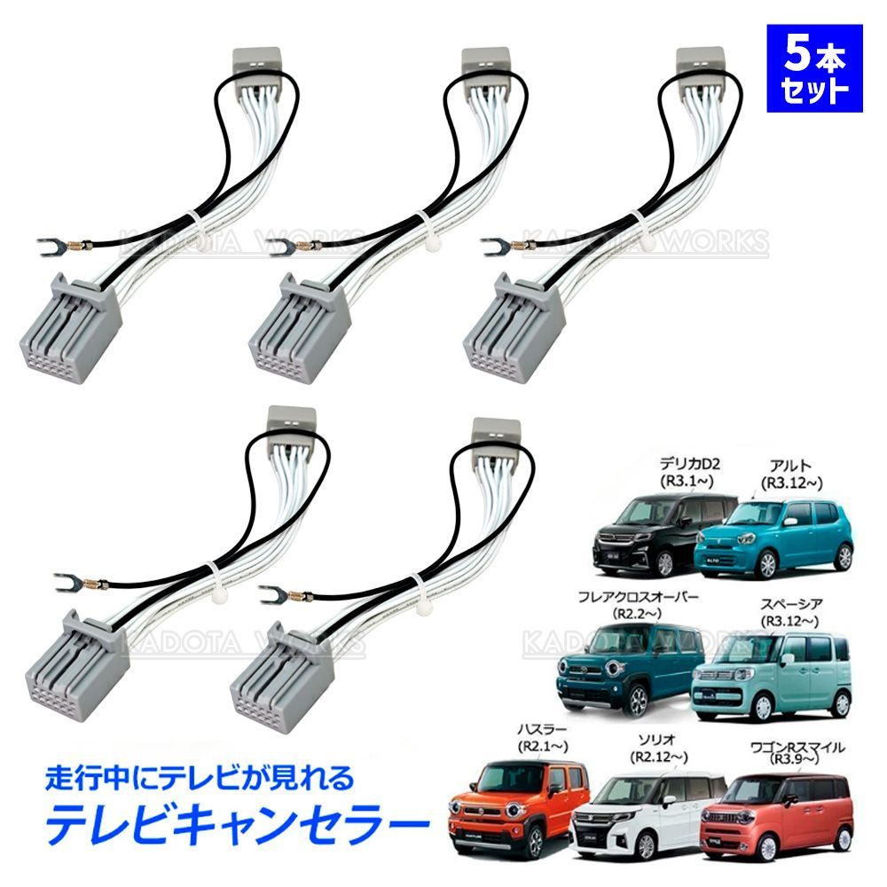 30本セット ハスラー MR52S MR92S R2.1- テレビキャンセラー テレビキット TVキット 全方位モニター装着車 99000-79CH0 CN-RZ865ZA 互換