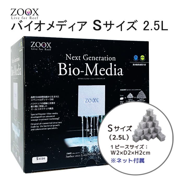 魚用品・水草 ZOOX ネクストジェネレーション バイオメディア Sサイズ