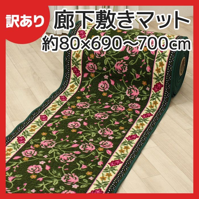 【訳あり大特価】 洗える 廊下マット ロングカーペット 約80cm幅 × 長さ690～700cm グリーン 滑り止め付き 高耐久 キズ防止 花柄 滑り止め ピュアローズ