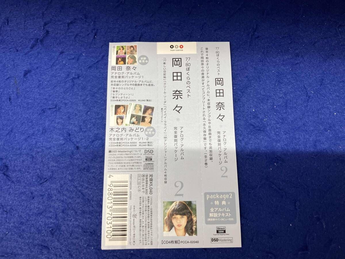 岡田奈々 ぼくらのベスト アナログアルバム完全復刻4枚組CD1&2 【公式