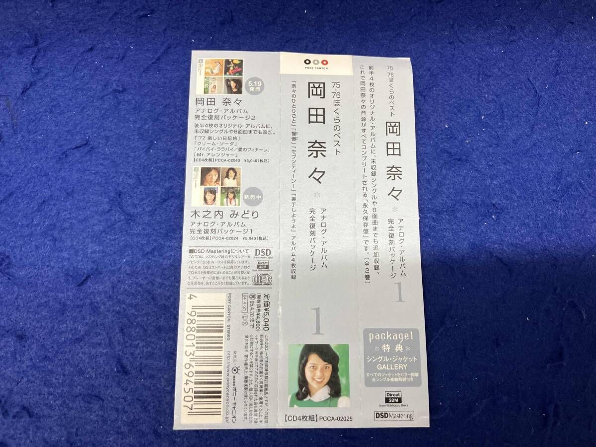 岡田奈々 CD 75-76ぼくらのベスト::岡田奈々 アナログ・アルバム 完全