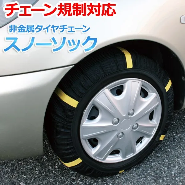BRIDGESTONE SPORTS 東北福祉大伝統カラー LLイエロー非売品 車 タイヤチェーン 非金属 2号サイズ スノーソック ブラボー 三菱