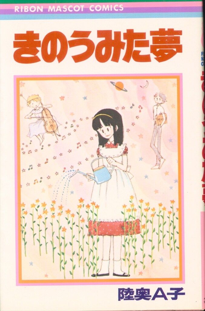 集英社 りぼんマスコットコミックス 陸奥A子 きのう見た夢 初版 - メルカリ