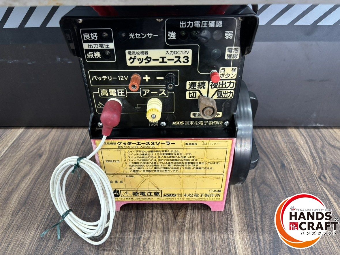 ♭【中古品】末松電子製作所 ACE12-3S 電気牧柵器 ゲッターエース3