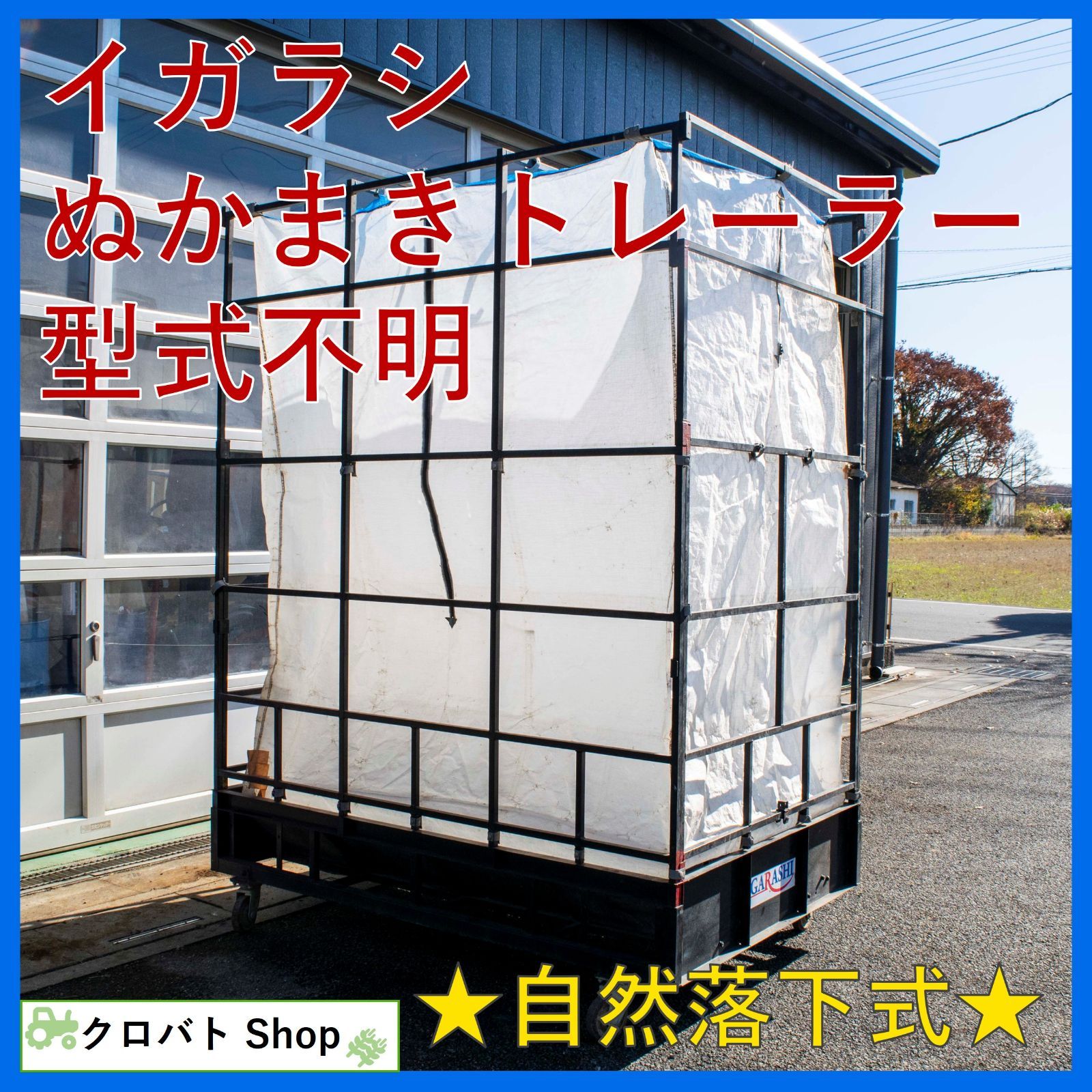 埼玉発 イガラシ ぬかまきトレーラー 型式不明 籾殻 ぬかまき 自然落下式 キャスター付き IGARASHI