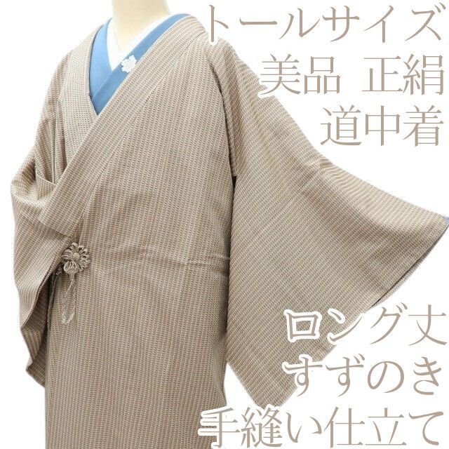 百華 Y 4064 正絹 すずのき 手縫い仕立て トールサイズ ロング丈 道中着
