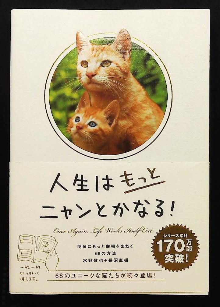 メルカリで24時間以内に売れなければ300円❗最新作✨「野に咲くニャンコ」 人生はもっとニャンとかなる! 明日にもっと幸福をまねく68の方法 水野