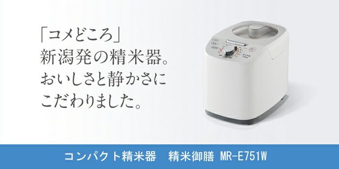 ツインバード コンパクト精米器 精米御膳 MR E 751 W 5合で3分30秒 素早く精米 4つの精米モード やさしい かくはん式