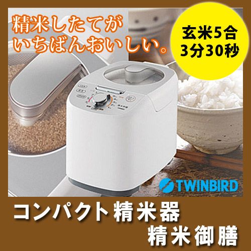 ツインバード コンパクト精米器 精米御膳 MR E 751 W 5合で3分30秒 素早く精米 4つの精米モード やさしい かくはん式
