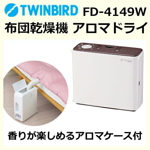 ツインバード ふとん乾燥機 アロマドライ ホワイト FD 4149 W マット 乾燥機 布団乾燥 花粉 袋なし 靴乾燥 除湿